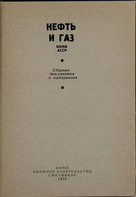 Нефть и газ Коми АССР. Сборник документов и материалов. Сыктывкар: Коми кн. изд-во, 1979.